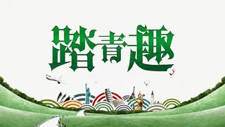 踏青艺术字免抠