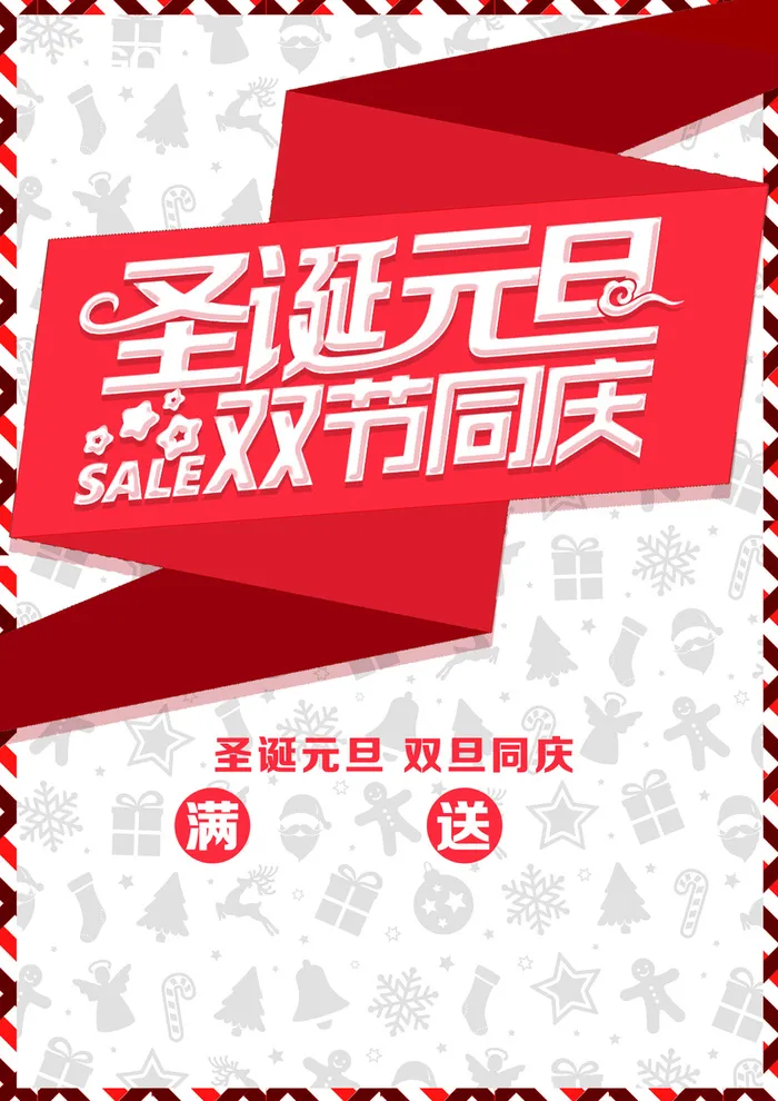圣诞元旦双节同庆高清