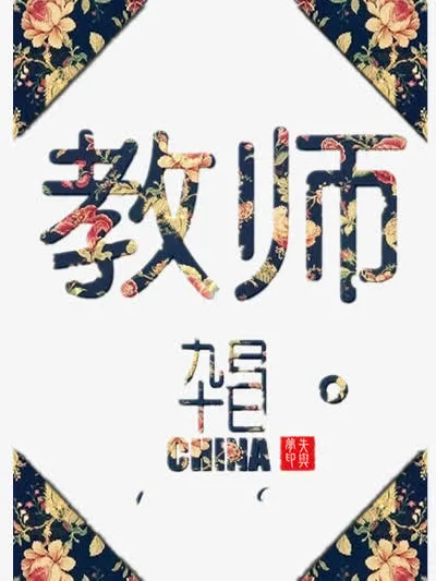 教师节免抠
