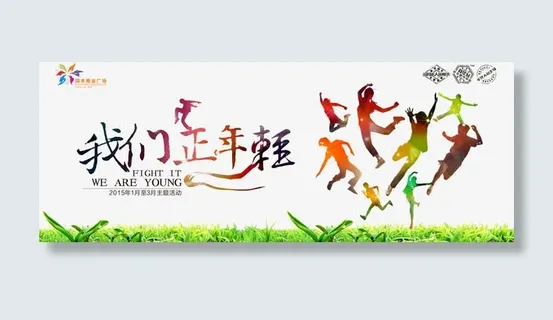 我们正年轻免抠 我们正年轻免抠