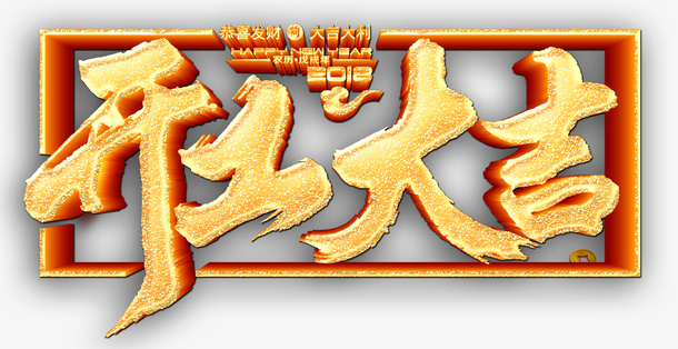 开工大吉沙金字免抠字体元素