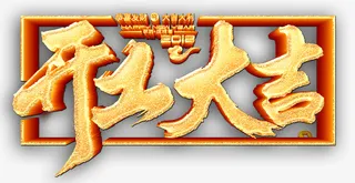 开工大吉沙金字免抠字体元素