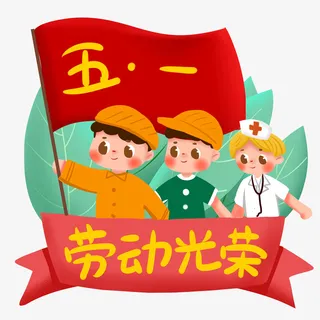 五一劳动节红旗飘扬插画免抠