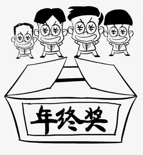 发年终奖免抠