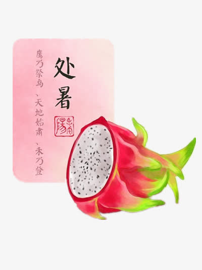 处暑免抠