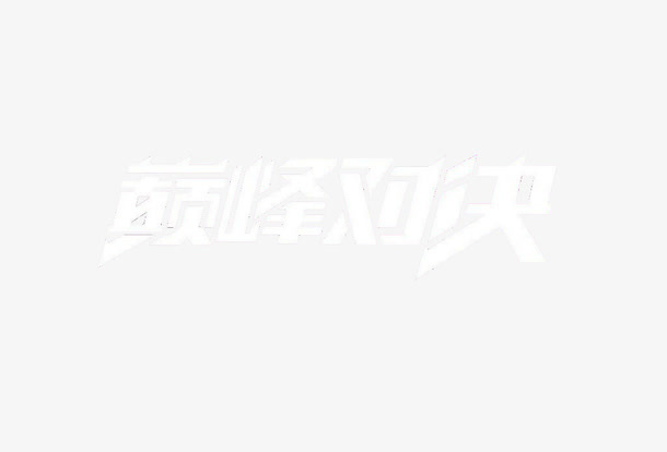巅峰决战免抠