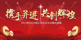 红色大气携手并进企业会议展板高清