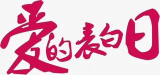 爱的表白日免抠