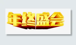 年终盛会立体字免抠
