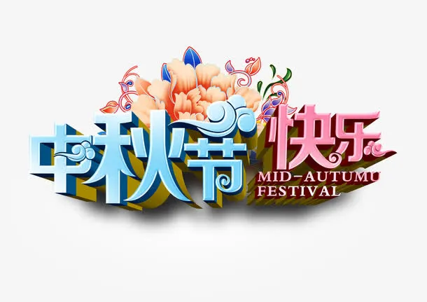 中秋节快乐免抠
