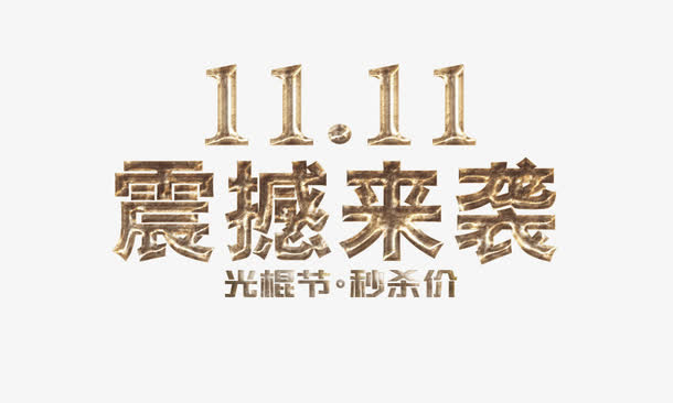 双十一震憾来袭免抠