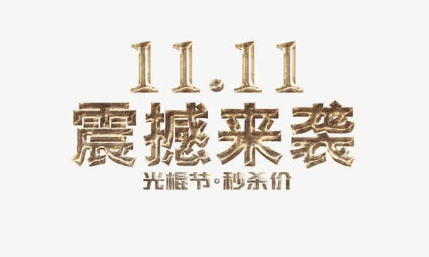 双十一震憾来袭免抠