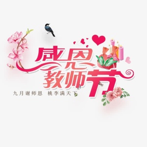 教师节首页海报免抠