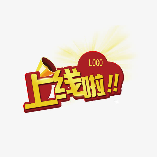 上线啦艺术字免抠