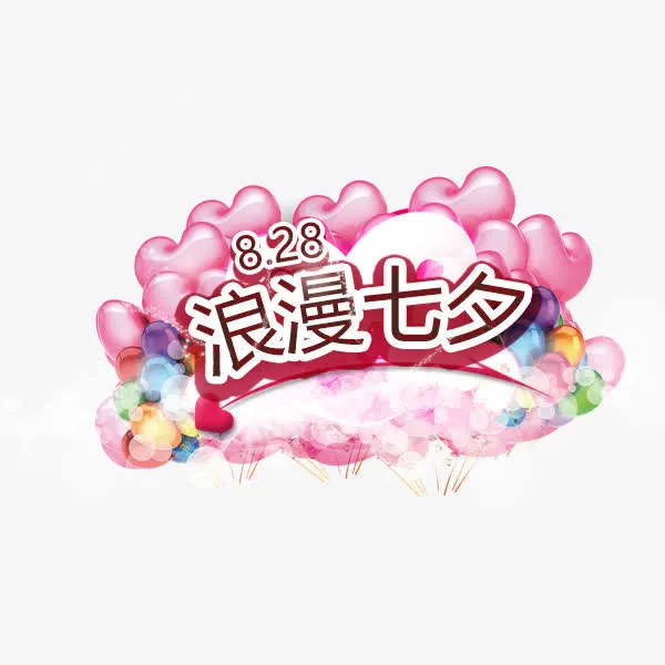 浪漫七夕艺术字免抠