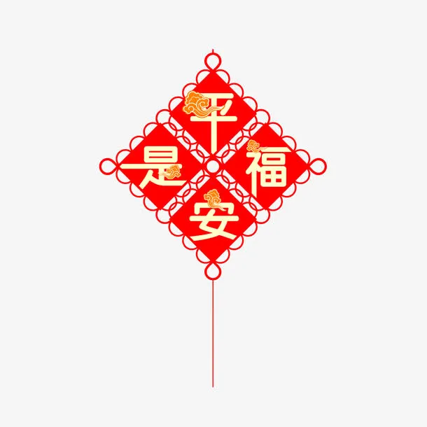 平安是福中国结免抠