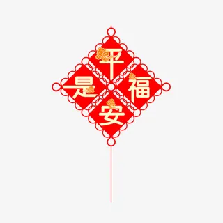 平安是福中国结免抠