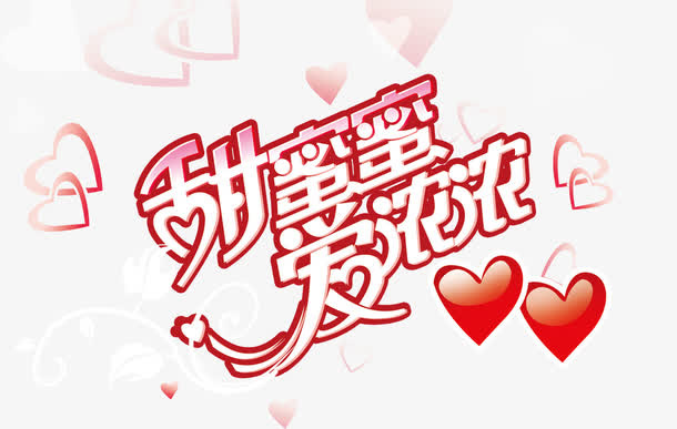情人节海报字体免抠