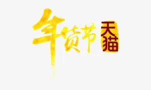 年货节免抠