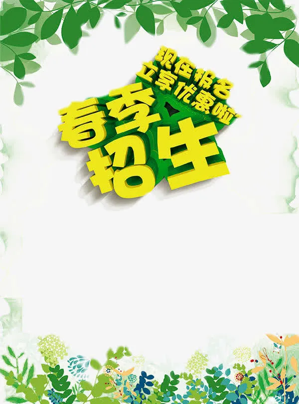 卡通春季招生海报免扣素材免抠