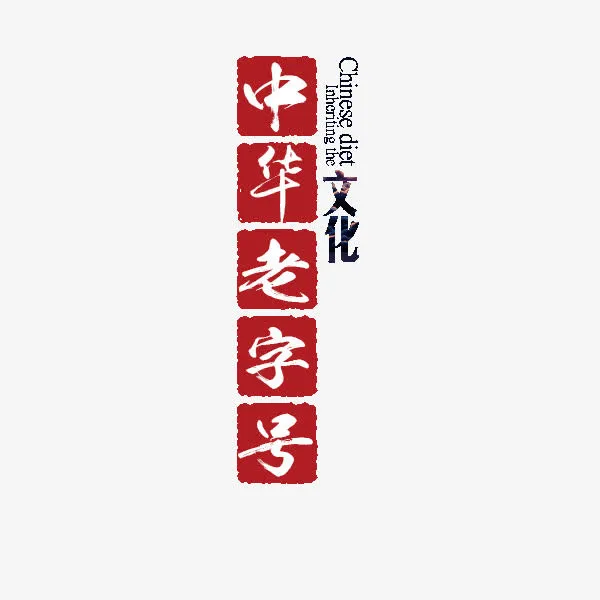 中华老字号免抠