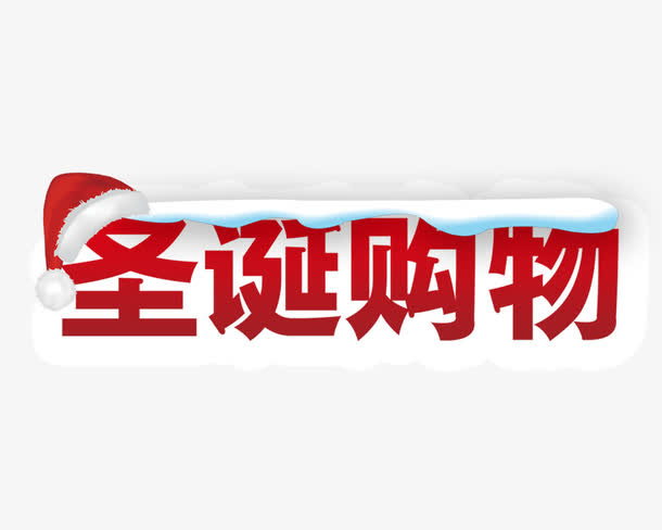 圣诞购物艺术字免抠