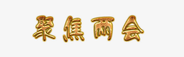 聚焦中国鎏金字体设计免抠