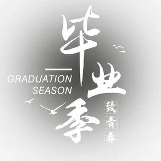 毕业季艺术字免抠
