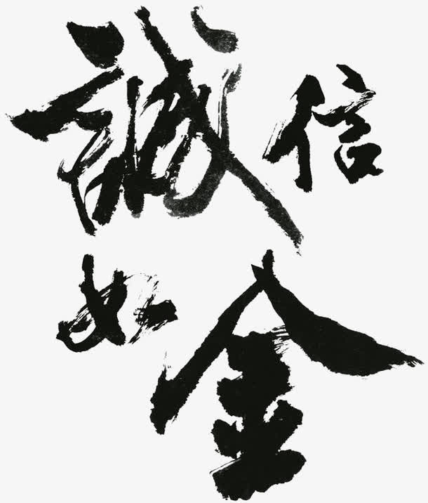 诚信如金字素免抠