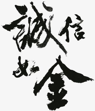 诚信如金字素免抠