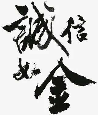 诚信如金字素免抠