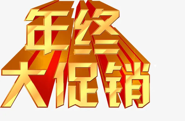 年终大促销免抠