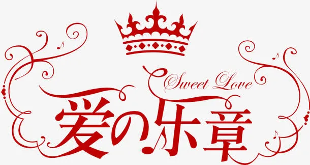 爱的乐章艺术字免抠