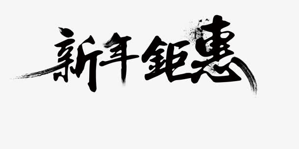 艺术字体免抠