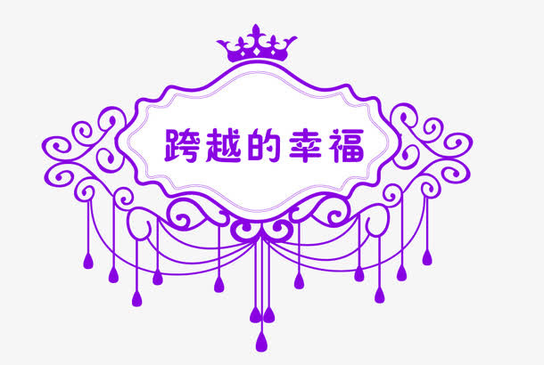 跨越的幸福免抠