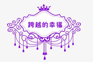 跨越的幸福免抠