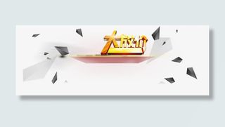 大放价3D艺术字漂浮三角形免抠