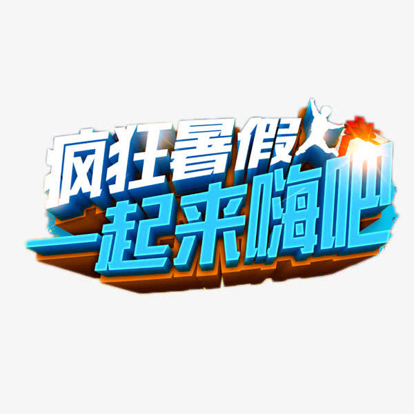 疯狂暑假一起来嗨吧免抠