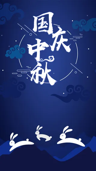 蓝色扁平中国风中秋国庆PSD分层H5高清