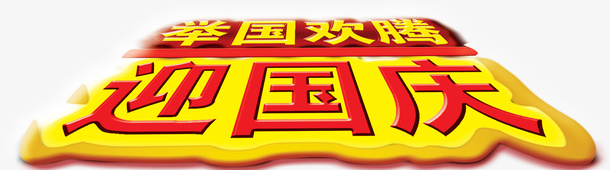 举国欢腾迎国庆创意字体设计免抠