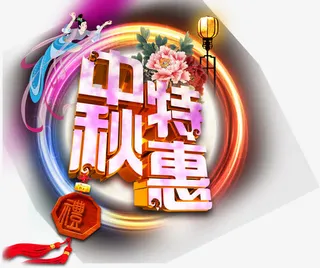 中秋特惠免抠