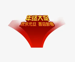 年底促销标签免抠