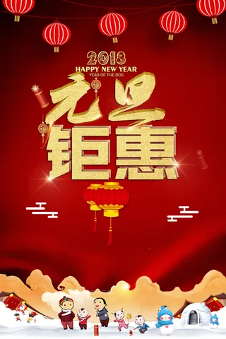 元旦钜惠红色中国风灯笼祥云节日促销海报高清