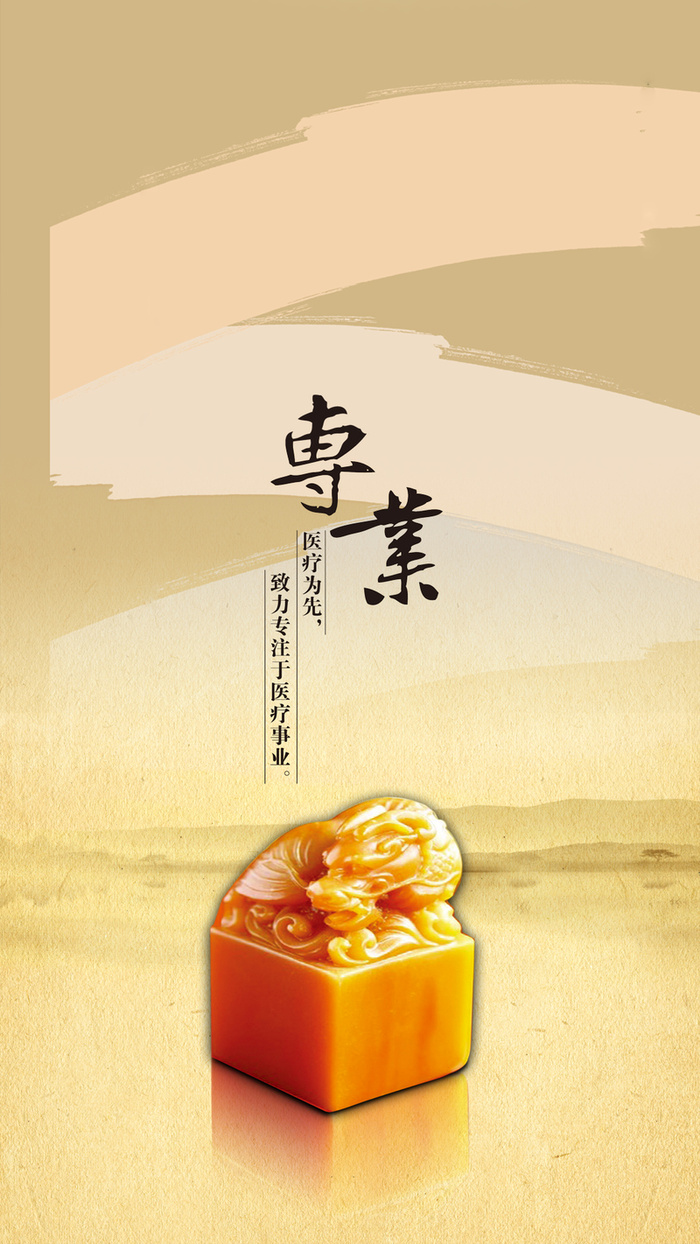 专业医疗印章大气图片H5背景素材高清