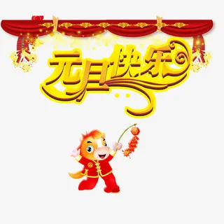 元旦快乐免抠