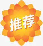 黄色渐变推荐标签免抠