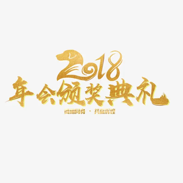 金色颁奖典礼字体设计免抠