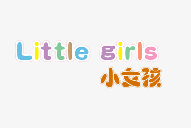 little girls免抠