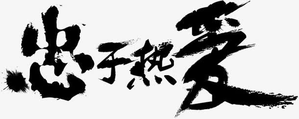 终于热爱字体设计免抠