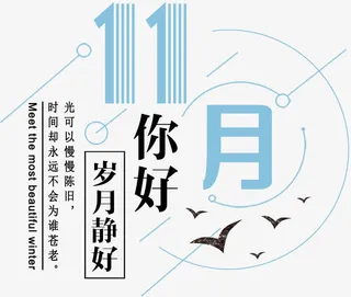 11月你好小清晰海报主题免抠
